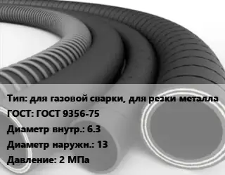 Рукав для газовой сварки, для резки металла ГОСТ: ГОСТ 9356-75 d=6.3 D=13 2 МПа